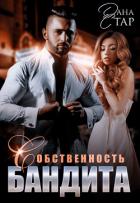 Книга Собственность бандита
