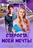 Книга Староста моей мечты или Я не буду тебя целовать! (СИ)