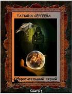 Книга Отвратительный серый (СИ)