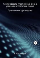Книга Как продавать пластиковые окна в условиях перегретого рынка
