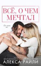 Книга Всё, о чем мечтал (ЛП)