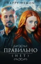 Книга Правильно (нет) (СИ)