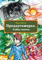 Книга Предлугоморье. Тайна ключа