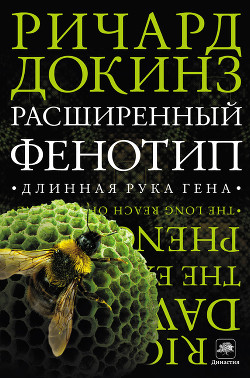 Книга Расширенный фенотип: Дальнее влияние гена