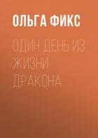 Книга Один день из жизни Дракона