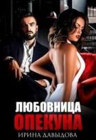 Книга Любовница опекуна (СИ)