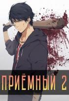 Книга Приемный 2 (СИ)