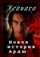 Книга Новая история Арды (СИ)