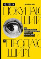 Книга Человек покупающий и продающий. Как законы эволюции влияют на психологию потребителя и при чем здесь