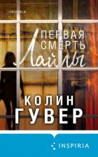 Книга Первая смерть Лайлы