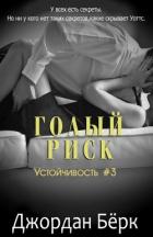 Книга Голый риск (ЛП)