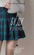Книга Я буду в зелёном (СИ)