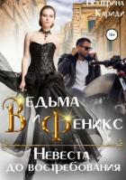 Книга Ведьма и Феникс. Невеста до востребования