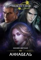 Книга Аннабель (СИ)