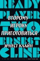 Книга Второму игроку приготовиться (ЛП)