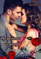 Книга Перейти черту (СИ)