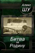 Книга Битва за Родину (СИ)