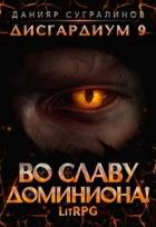 Книга Во славу доминиона! (СИ)