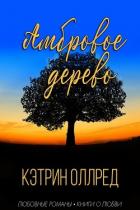 Книга Амбровое дерево (ЛП)