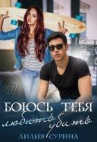 Книга Боюсь тебя убить...Часть 1 (СИ)