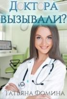 Книга Доктора вызывали? (СИ)