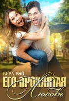 Книга Его проклятая Любовь (СИ)