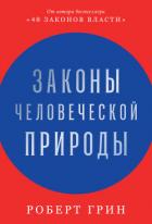 Книга Законы человеческой природы