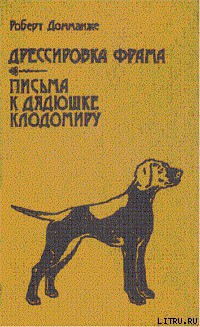 Книга Письма к дядюшке Клодомиру