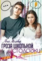 Книга Гроза школьной столовки (СИ)