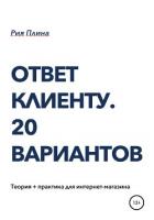 Книга Ответ клиенту. 20 вариантов