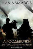 Книга Лисодевочки для тотального уничтожения. Книга 2 (СИ)