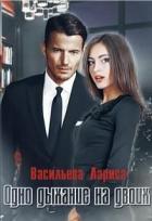 Книга Одно дыхание на двоих (СИ)