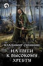 Книга На пути к Высокому хребту