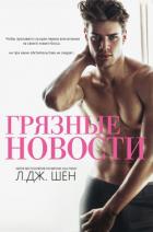 Книга Грязные новости (ЛП)