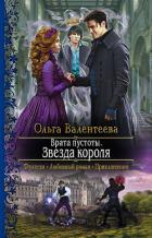 Книга Врата пустоты. Звезда короля