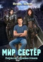 Книга Первое пришествие (СИ)