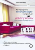 Книга Как преодолеть прокрастинацию и устроиться на работу мечты