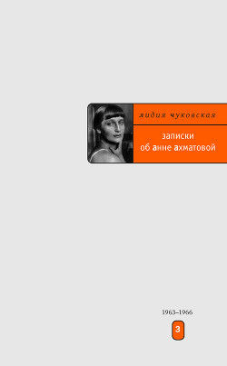 Книга Записки об Анне Ахматовой