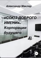 Книга «Союз доброго имени». Корпорации будущего