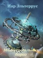 Книга Мастер дальних дорог