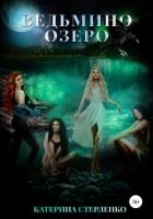 Книга Ведьмино озеро