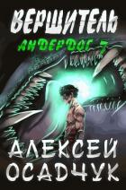 Книга Вершитель