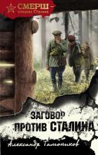 Книга Заговор против Сталина