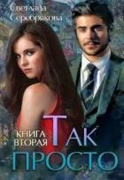 Книга Так просто... Книга 2 (СИ)