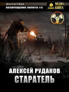 Книга Возвращение Пилота. Старатель