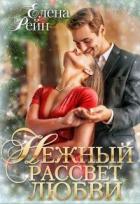 Книга Нежный рассвет любви (СИ)