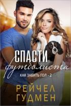 Книга Спасти футболиста (ЛП)