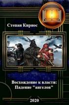 Книга Падение "ангелов" (СИ)