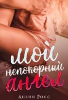 Книга Мой непокорный ангел (СИ)