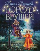 Книга Город врушей